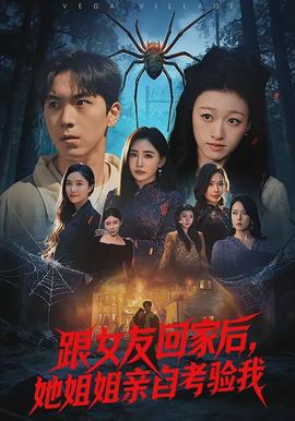 跟女友回家后，她姐姐親自考驗我(全集)