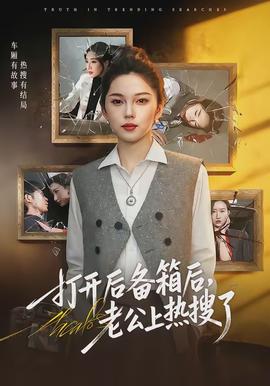 打開后備箱后，老公上熱搜了(全集)