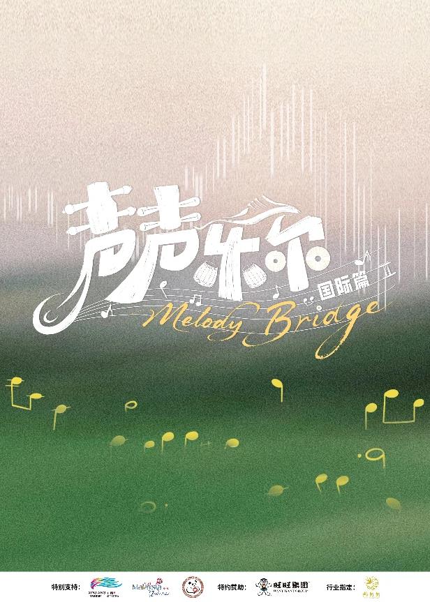 聲聲樂爾國際篇