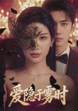 愛(ài)隱于霧時(shí)(全集)