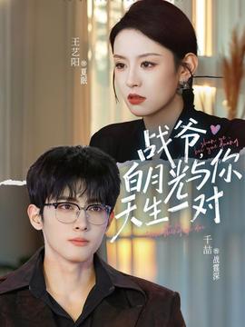 戰(zhàn)爺，白月光與你天生一對(全集)