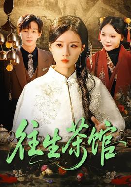 往生茶館(全集)