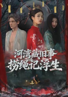 河灣藏舊事，撈繩記浮生(全集)