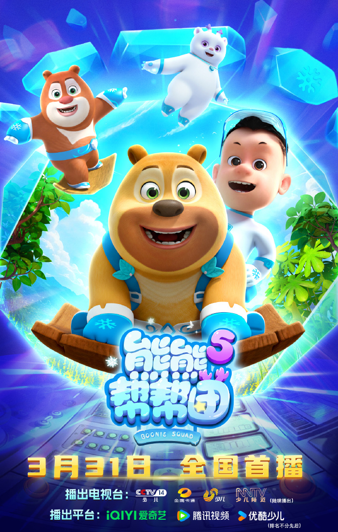 熊熊幫幫團(tuán)5(全集)