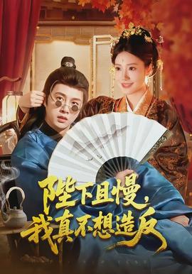 陛下且慢，我真不想造反(全集)