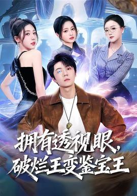 擁有透視眼，破爛王變鑒寶王(全集)