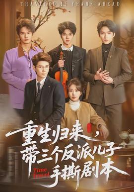 重生歸來，帶三個反派兒子手撕劇本(全集)