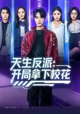 天生反派：開局拿下?；?全集)