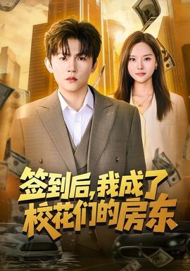 簽到后，我成了?；▊兊姆繓|(全集)