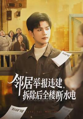 鄰居舉報違建，拆除后全樓斷水電(全集)