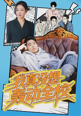 我真沒(méi)想轟動(dòng)全校(全集)
