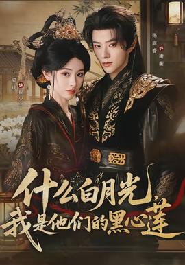 什么白月光，我是他們的黑心蓮(全集)