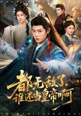 都無(wú)敵了，誰(shuí)還當(dāng)皇帝啊(全集)