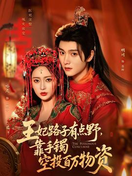 王妃路子有點野，靠手鐲空投百萬物資(全集)