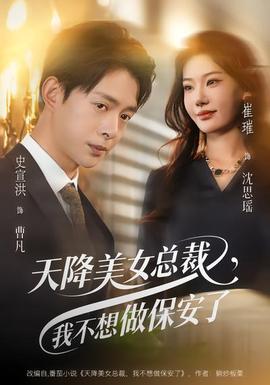 天降美女總裁，我不想做保安了(全集)