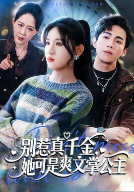 別惹真千金，她可是爽文掌公主(全集)