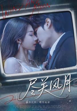 盡關(guān)風(fēng)月(全集)