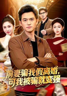 前妻騙我假離婚，可我被騙就變強(全集)