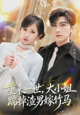 重來一世，大小姐踹掉渣男嫁竹馬(全集)