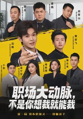 職場(chǎng)大動(dòng)脈，不是你想裁就能裁(全集)