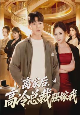 離家后，高冷總裁強(qiáng)嫁我(全集)