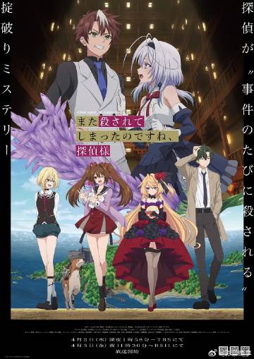 你又被殺了呢，偵探大人