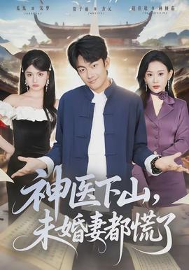 神醫(yī)下山，未婚妻都慌了(全集)