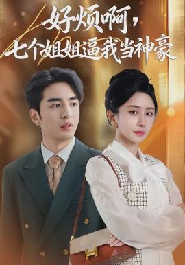 好煩啊，七個(gè)姐姐逼我當(dāng)神豪(全集)