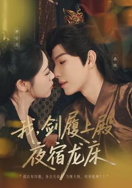 我，劍履上殿，夜宿龍床(全集)