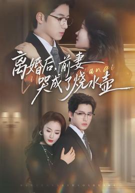 離婚后，前妻哭成了燒水壺(全集)