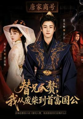 替兄入贅，我從廢柴到首富國公(全集)