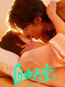 自由天堂(全集)