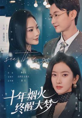 十年煙火，終醒大夢(mèng)(全集)