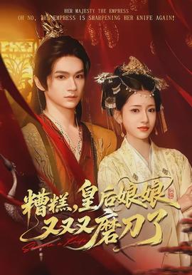 糟糕，皇后娘娘又又又磨刀了(全集)