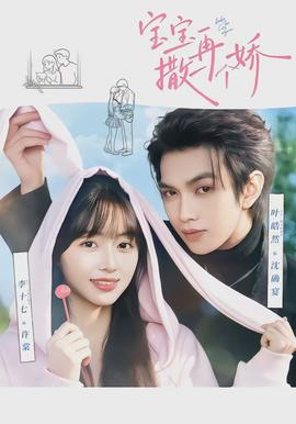 寶寶，再撒一個(gè)嬌(全集)