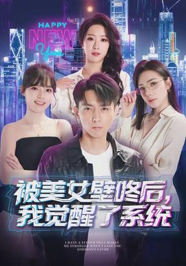 被美女壁咚后，我覺醒了系統(tǒng)(全集)