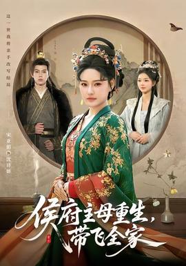 侯府主母重生，帶飛全家(全集)