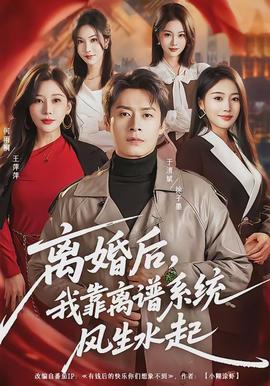 離婚后，我靠離譜系統(tǒng)風(fēng)生水起(全集)
