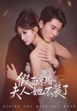 假面京婚，夫人她不裝了(全集)