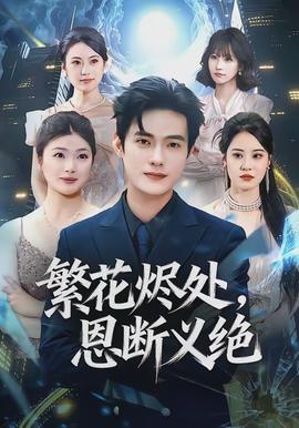 繁花燼處，恩斷義絕(全集)
