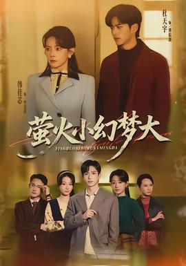 螢火小幻夢(mèng)大(全集)