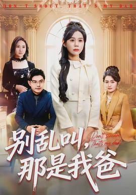 別亂叫，那是我爸(全集)