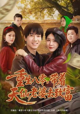 重生八零，帶著天仙老婆去致富(全集)