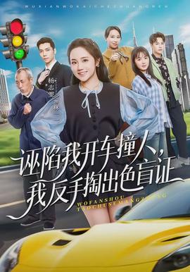 誣陷我開車撞人，我反手掏出色盲證(全集)