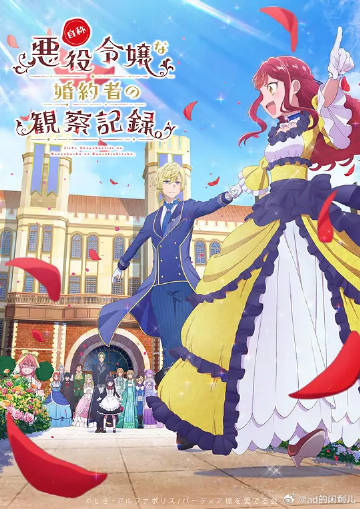 自稱惡役大小姐的婚約者觀察記錄。
