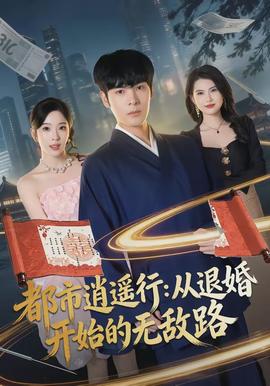 都市逍遙行：從退婚開始的無(wú)敵路(全集)