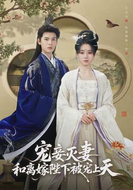 寵妾滅妻，和離嫁陛下被寵上天(全集)