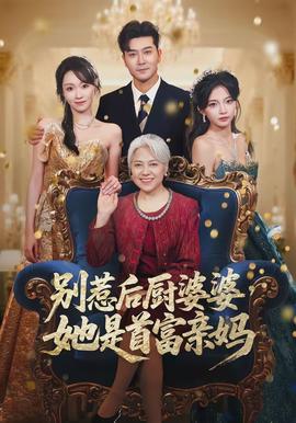 別惹后廚婆婆，她是首富親媽(全集)