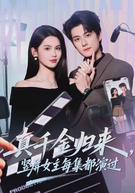 真千金歸來，豎屏女主每集都演過(全集)