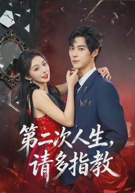 第二次人生，請多指教(全集)